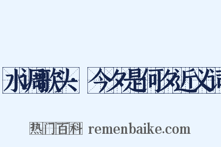 水调歌头·今夕是何夕近义词是什么意思的图片
